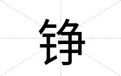 铮