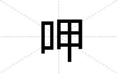 呷