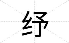 纾