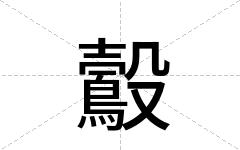 鷇