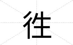 徃