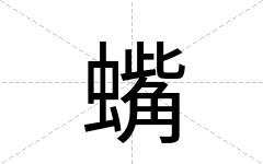 蟕