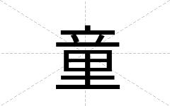 童
