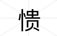 愦
