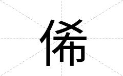 俙