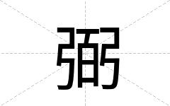 弼