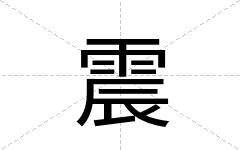 震