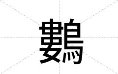 鷜