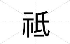 祗