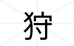 狩