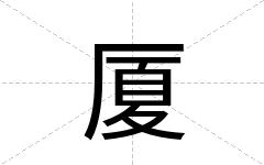 厦