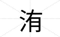 洧
