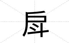 戽