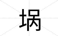 埚