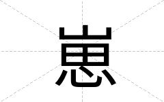 崽