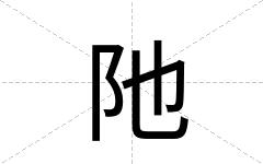 阤