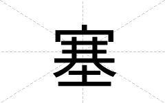 塞