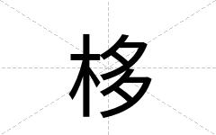 栘