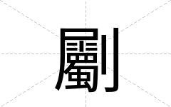 劚