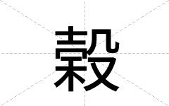榖