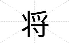 将