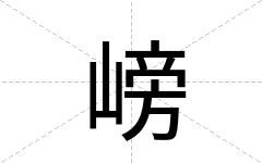 嵭