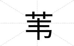 苇