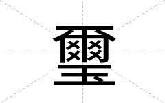 璽