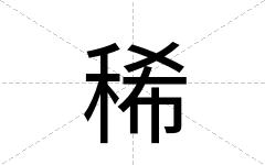 稀