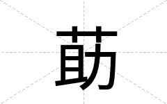 莇