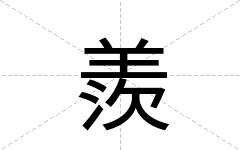 羨