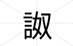 詉