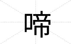 啼