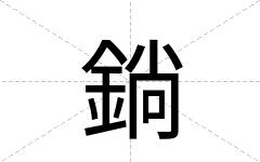 鋿