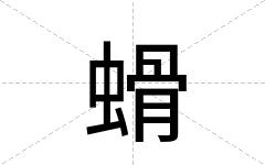 螖