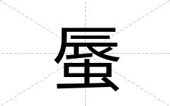 蜃