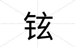 铉