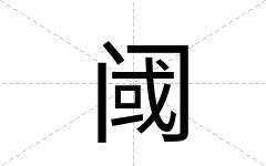 阈