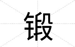 锻