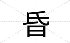 昏