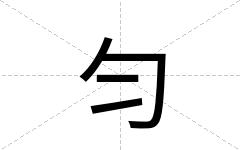 匀