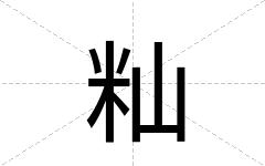 籼