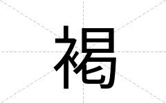 褐