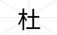 杜