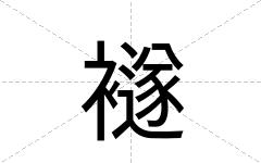 襚