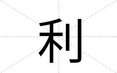 利