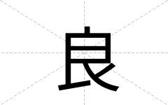 良