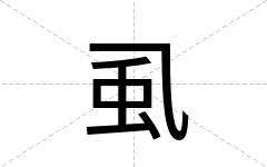虱