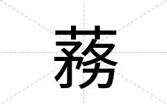 蓩
