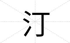 汀
